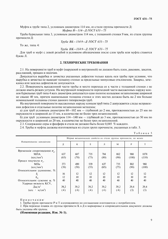 ГОСТ 631-75, страница 9