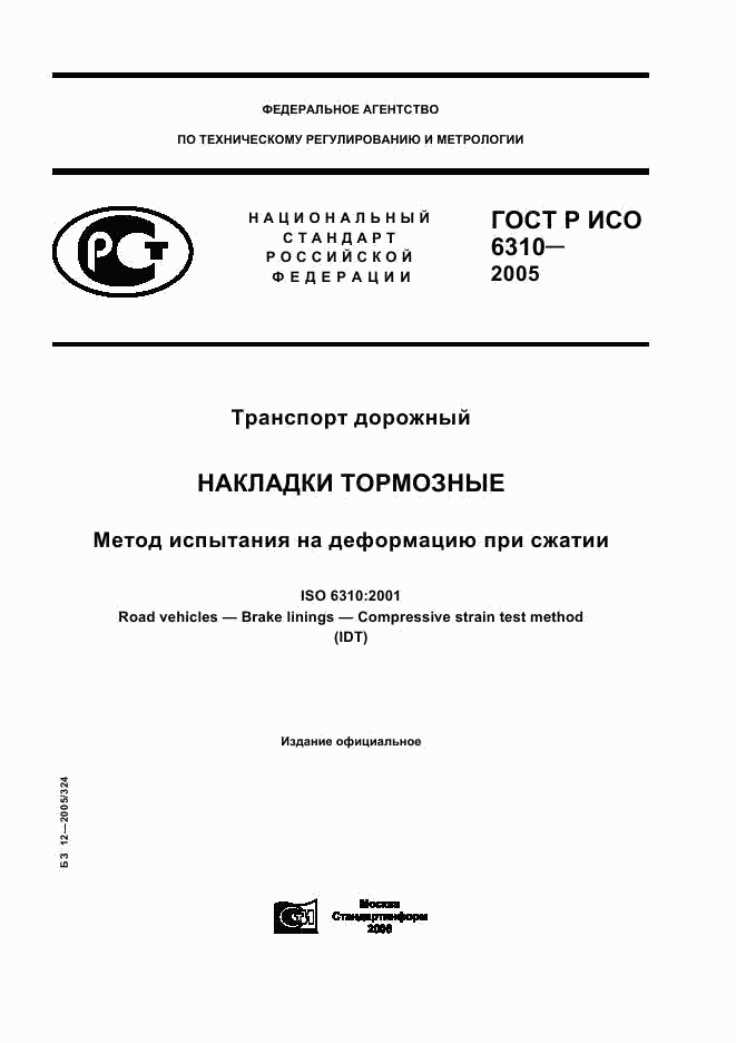 ГОСТ Р ИСО 6310-2005, страница 1