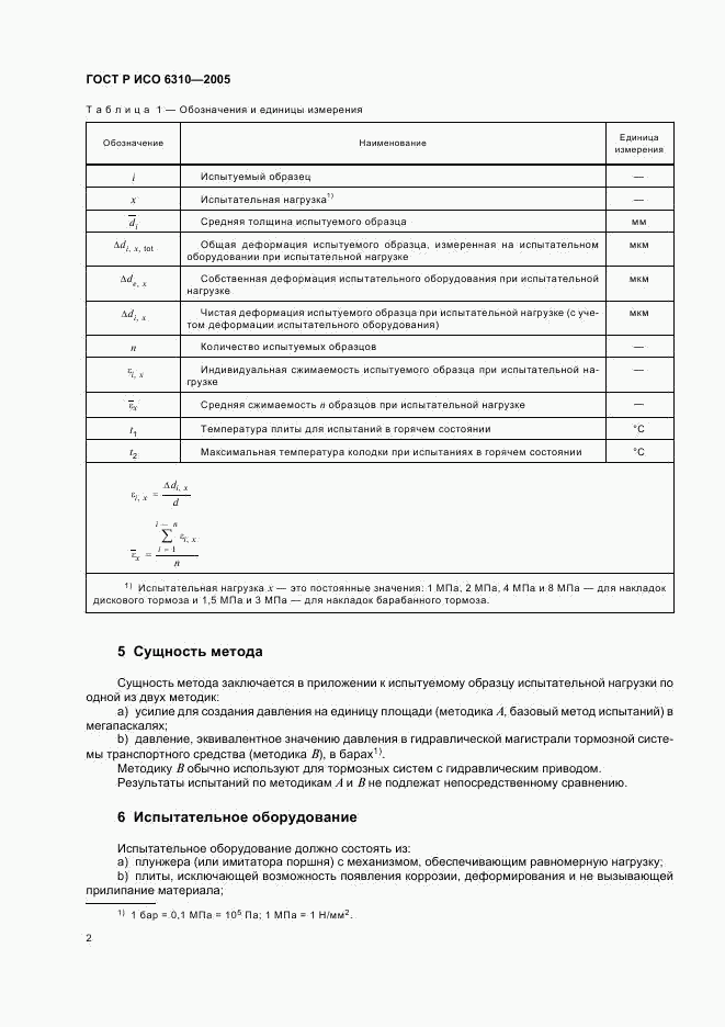 ГОСТ Р ИСО 6310-2005, страница 4