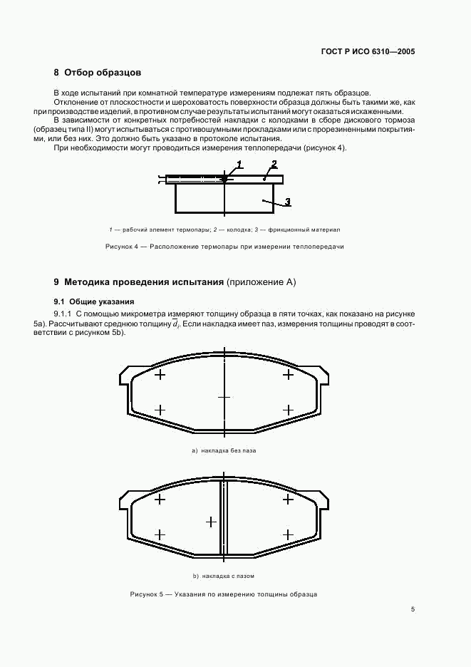 ГОСТ Р ИСО 6310-2005, страница 7