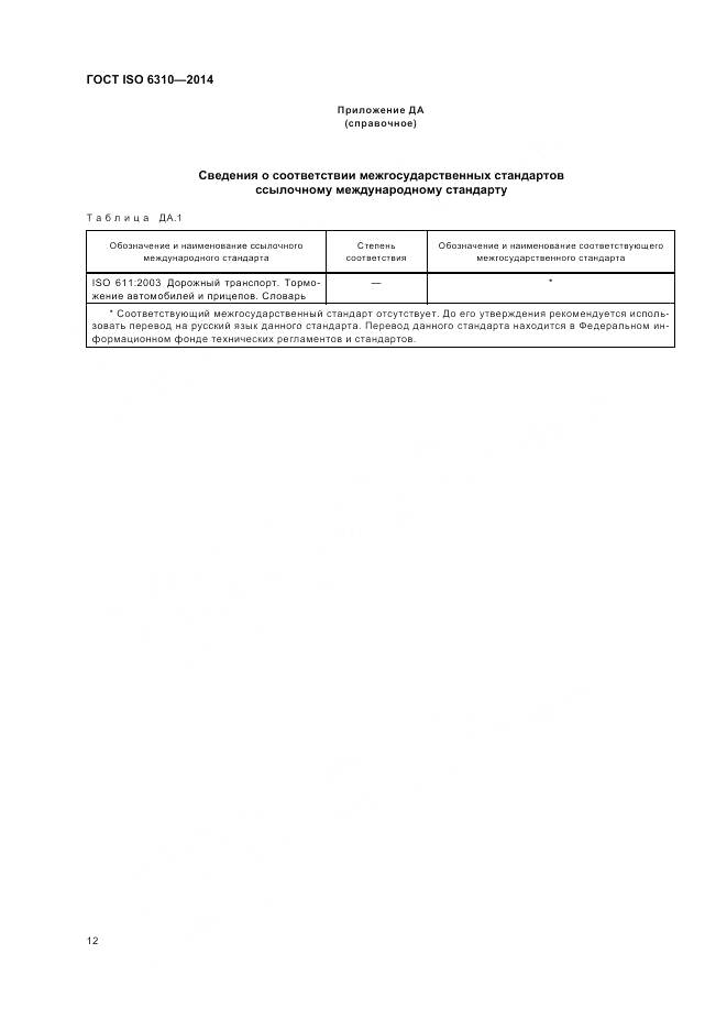 ГОСТ ISO 6310-2014, страница 18