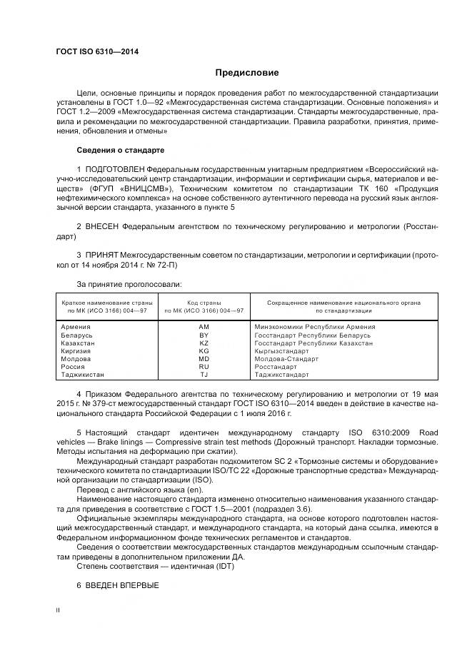 ГОСТ ISO 6310-2014, страница 2