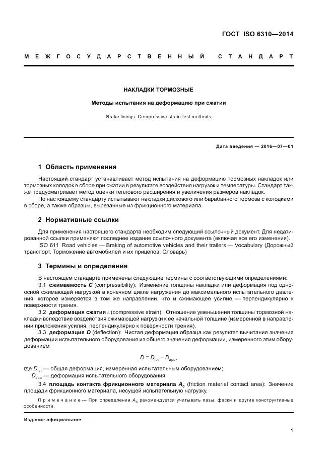 ГОСТ ISO 6310-2014, страница 7