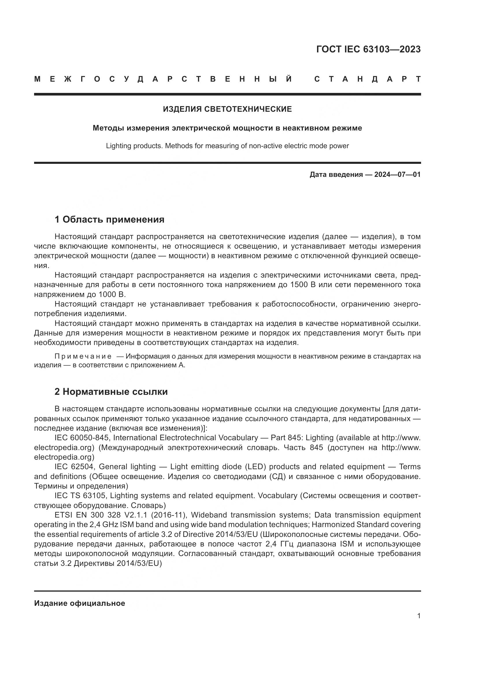 ГОСТ IEC 63103-2023, страница 6
