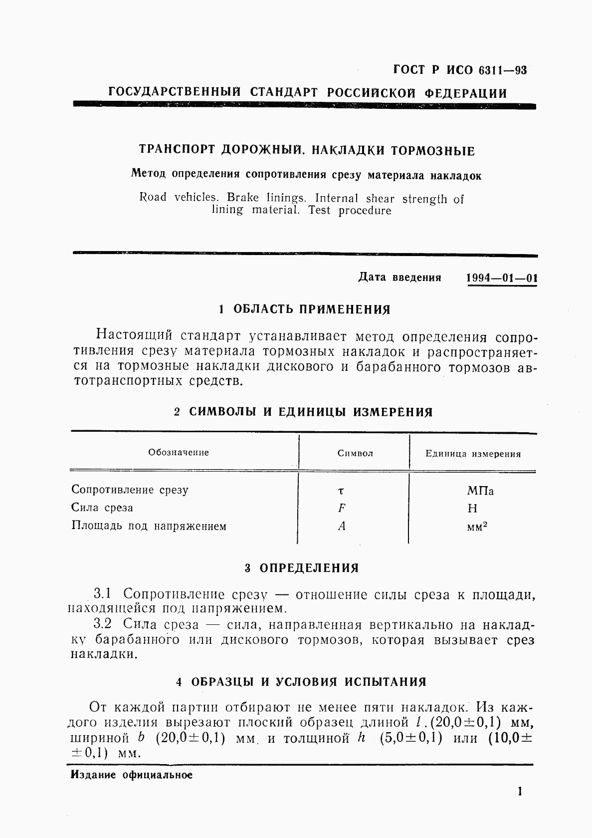 ГОСТ Р ИСО 6311-93, страница 4