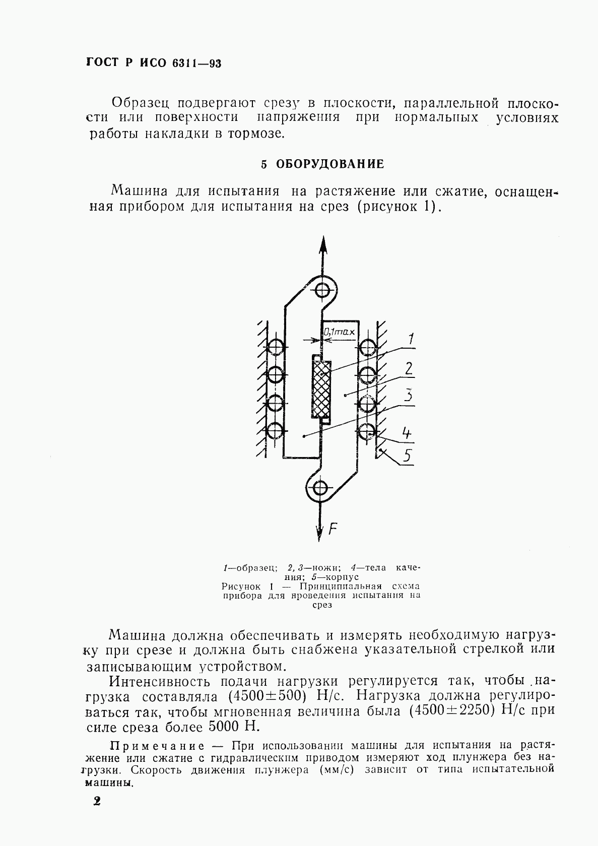 ГОСТ Р ИСО 6311-93, страница 5