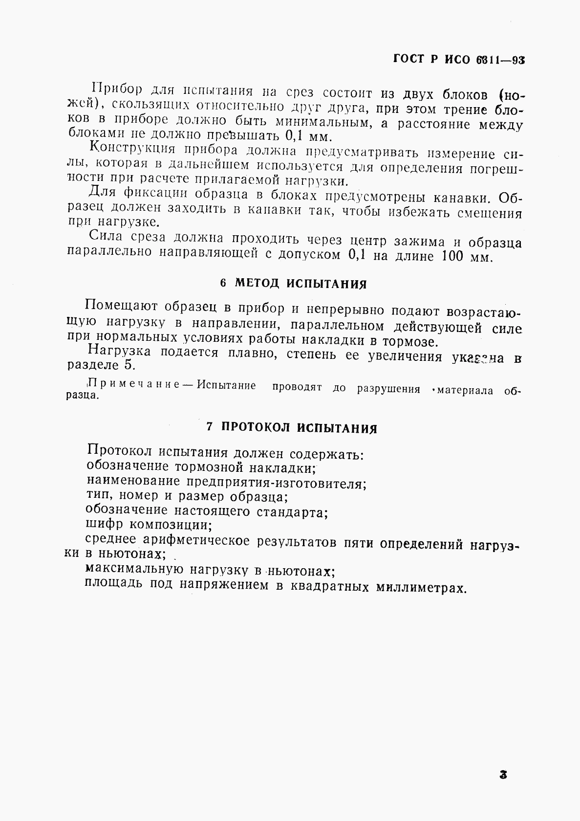 ГОСТ Р ИСО 6311-93, страница 6