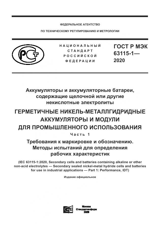 ГОСТ Р МЭК  63115-1-2020, страница 1