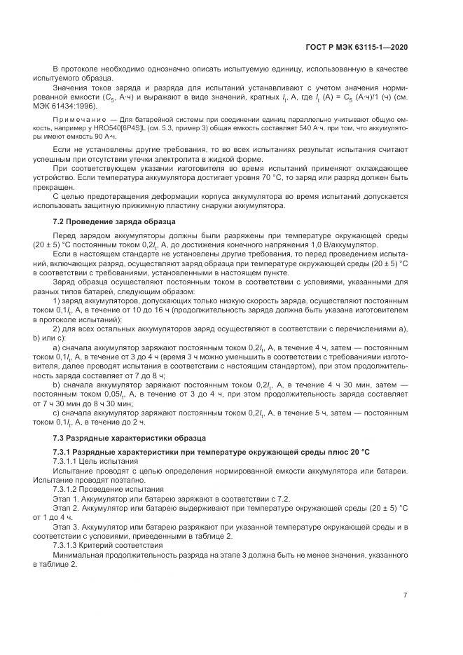 ГОСТ Р МЭК  63115-1-2020, страница 11