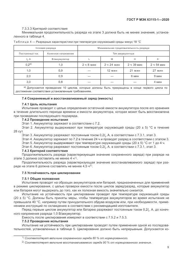 ГОСТ Р МЭК  63115-1-2020, страница 13