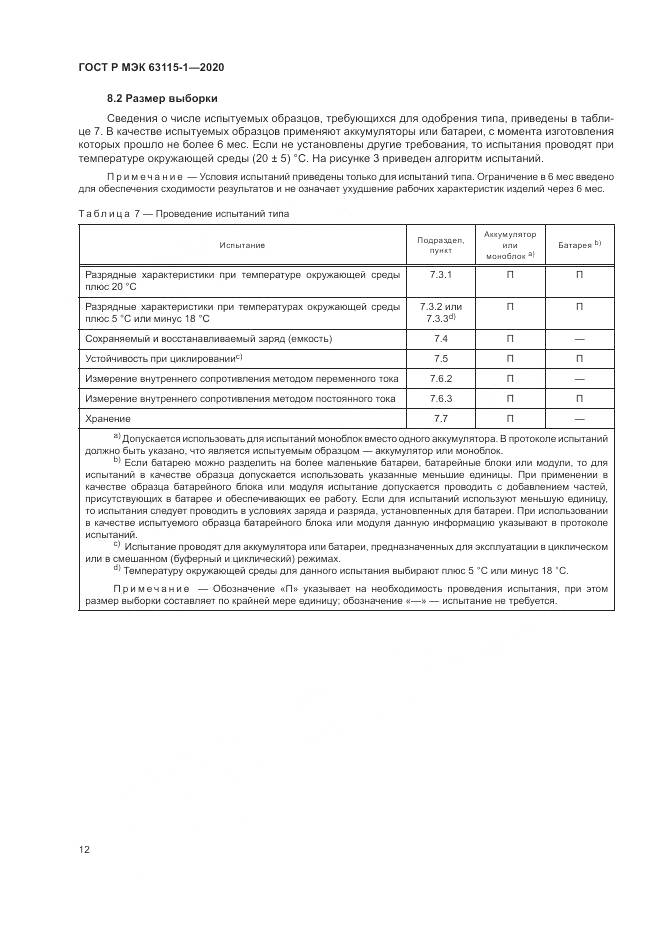 ГОСТ Р МЭК  63115-1-2020, страница 16