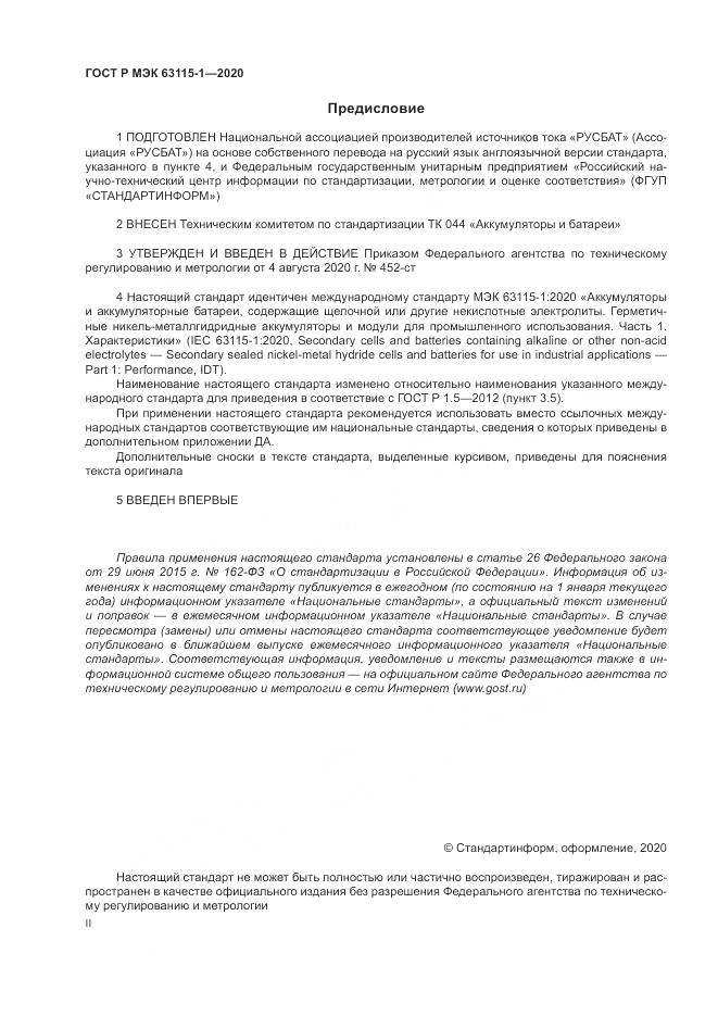 ГОСТ Р МЭК  63115-1-2020, страница 2