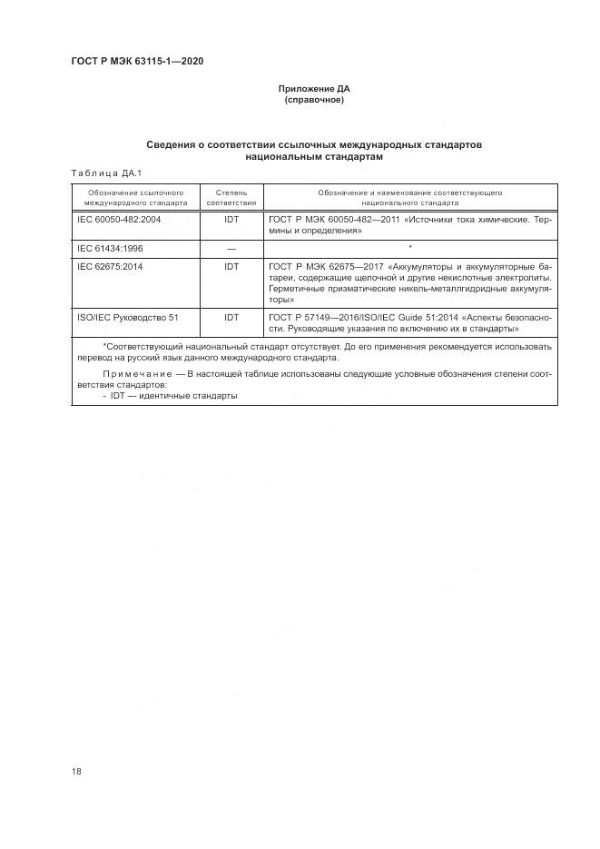 ГОСТ Р МЭК  63115-1-2020, страница 22