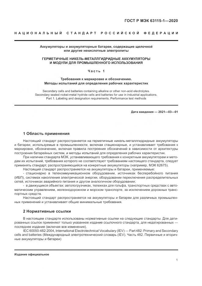 ГОСТ Р МЭК  63115-1-2020, страница 5