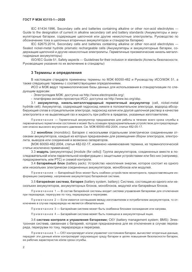 ГОСТ Р МЭК  63115-1-2020, страница 6