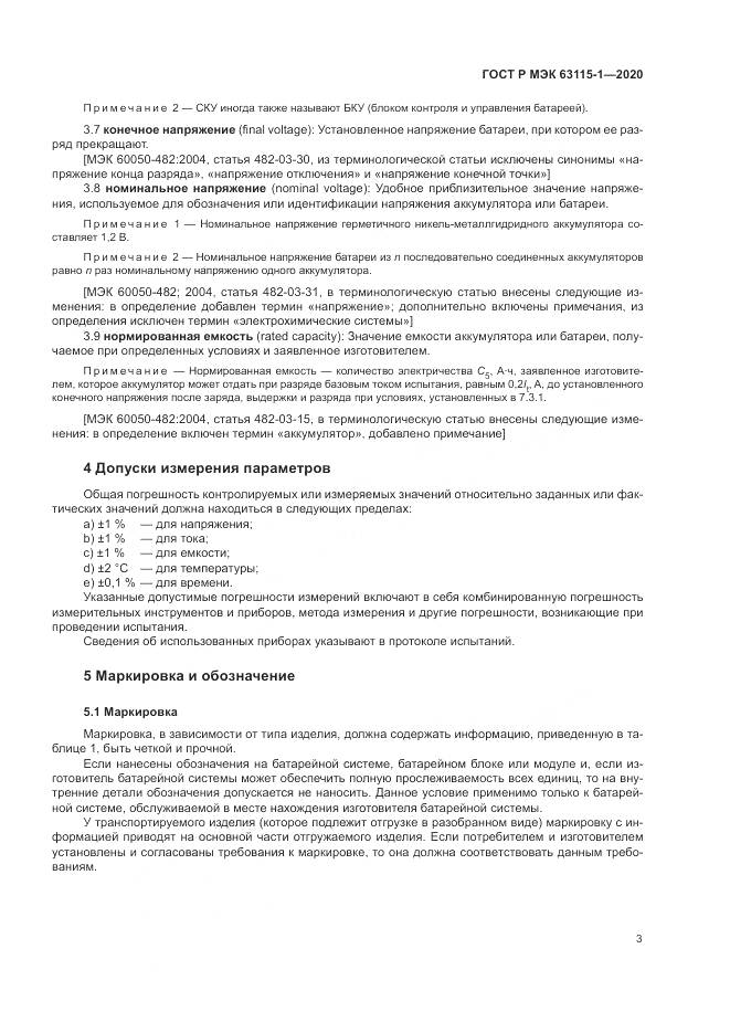 ГОСТ Р МЭК  63115-1-2020, страница 7