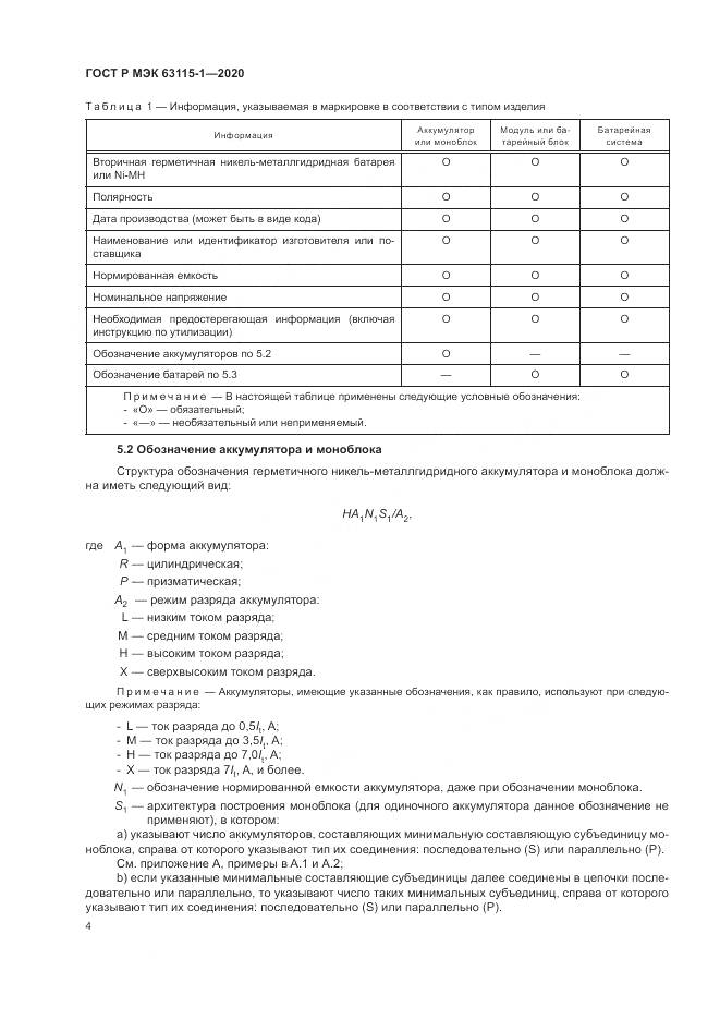 ГОСТ Р МЭК  63115-1-2020, страница 8