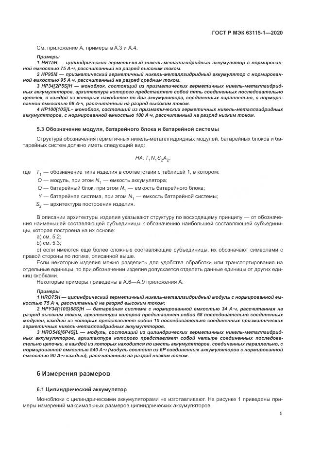 ГОСТ Р МЭК  63115-1-2020, страница 9