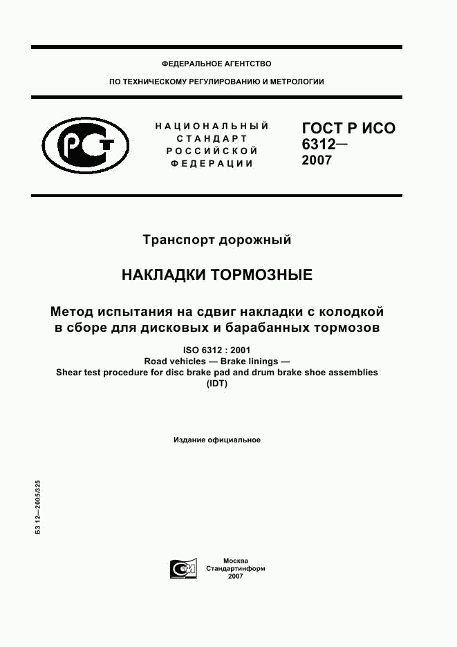 ГОСТ Р ИСО 6312-2007, страница 1