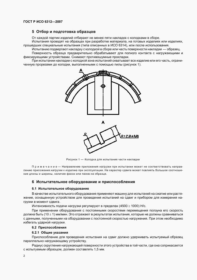ГОСТ Р ИСО 6312-2007, страница 4