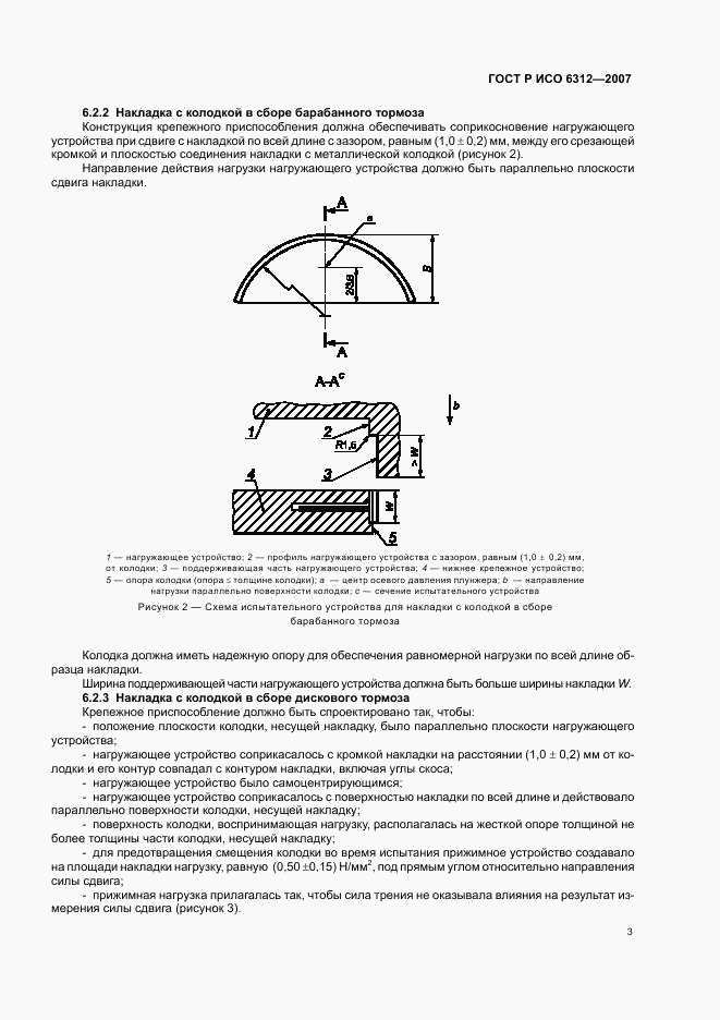 ГОСТ Р ИСО 6312-2007, страница 5