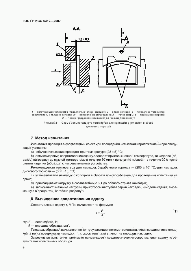 ГОСТ Р ИСО 6312-2007, страница 6