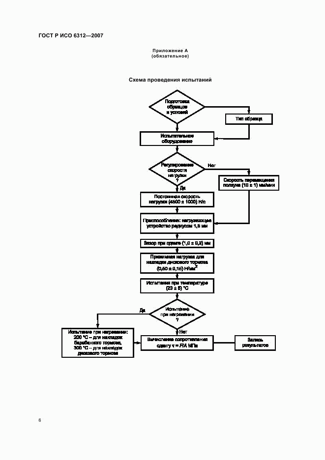 ГОСТ Р ИСО 6312-2007, страница 8