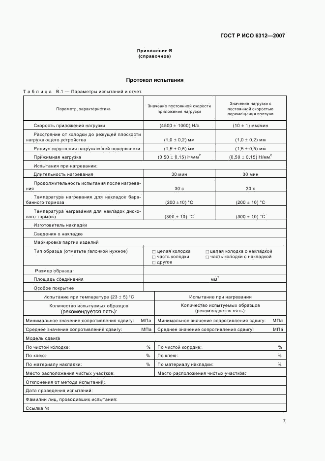 ГОСТ Р ИСО 6312-2007, страница 9