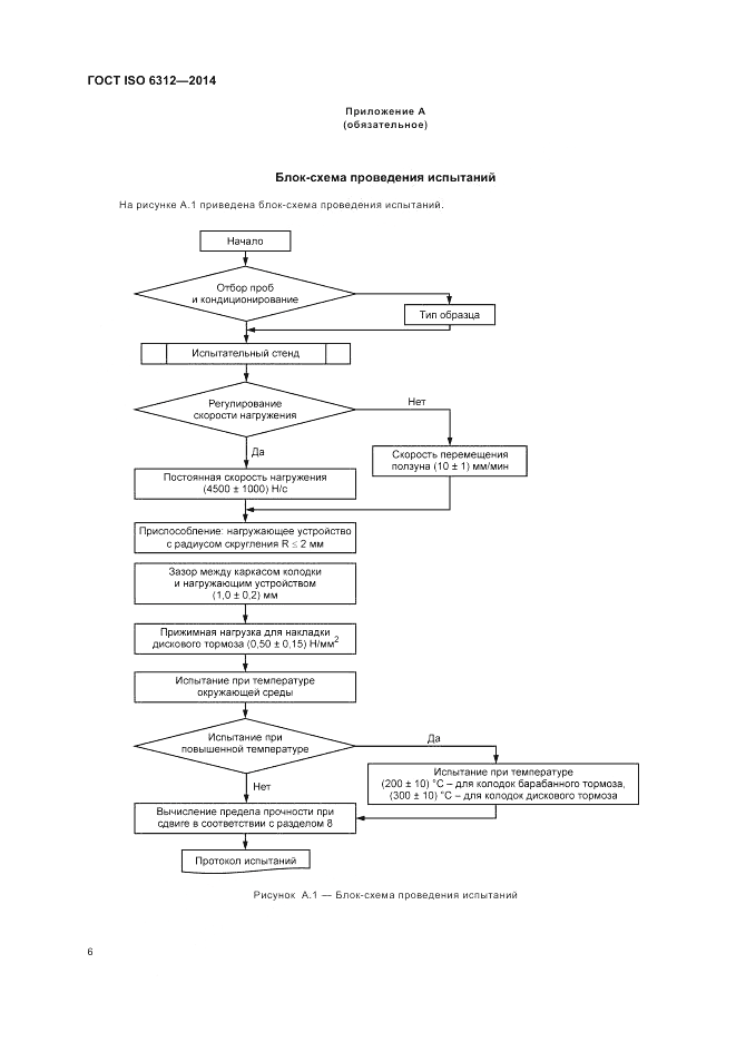 ГОСТ ISO 6312-2014, страница 10