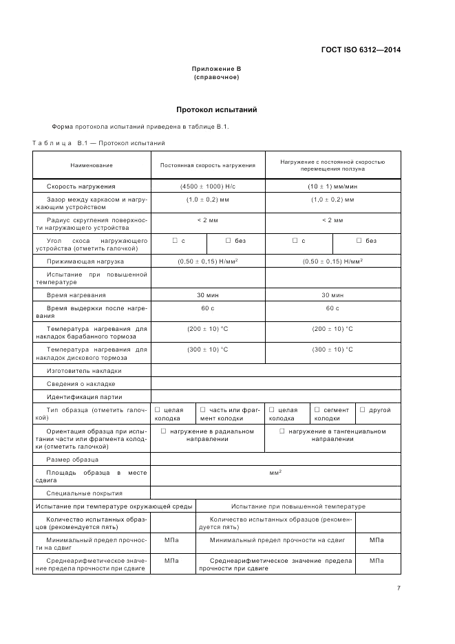 ГОСТ ISO 6312-2014, страница 11