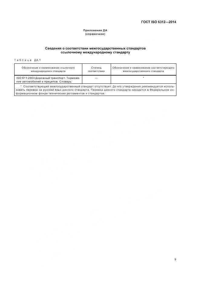 ГОСТ ISO 6312-2014, страница 13