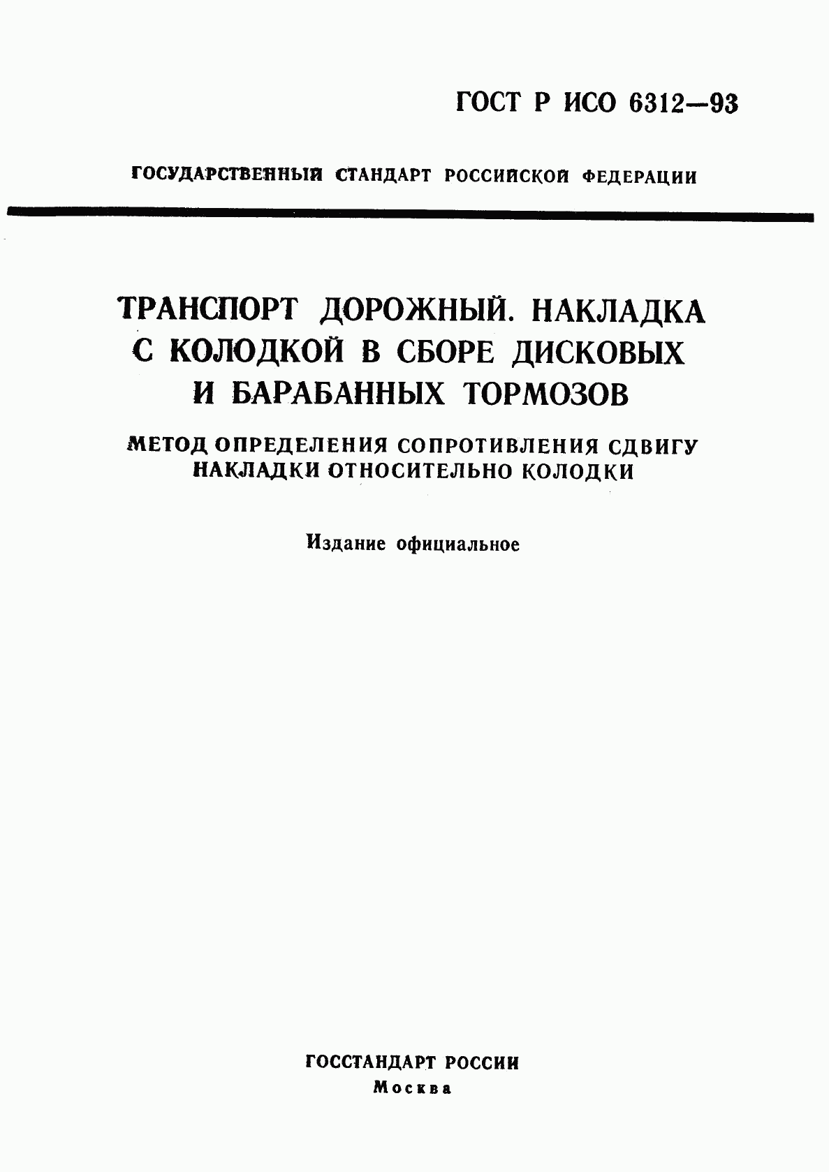 ГОСТ Р ИСО 6312-93, страница 1