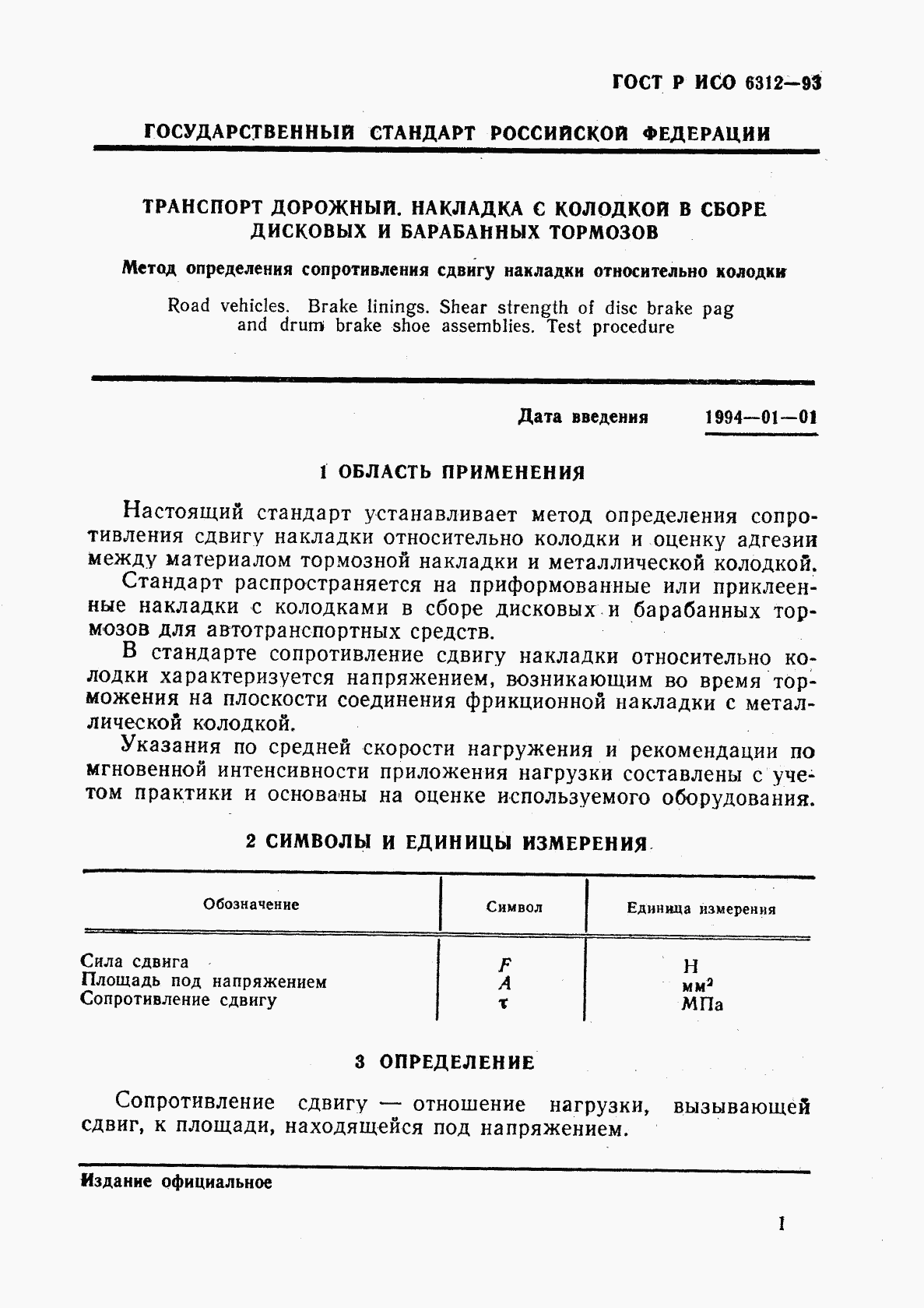 ГОСТ Р ИСО 6312-93, страница 4