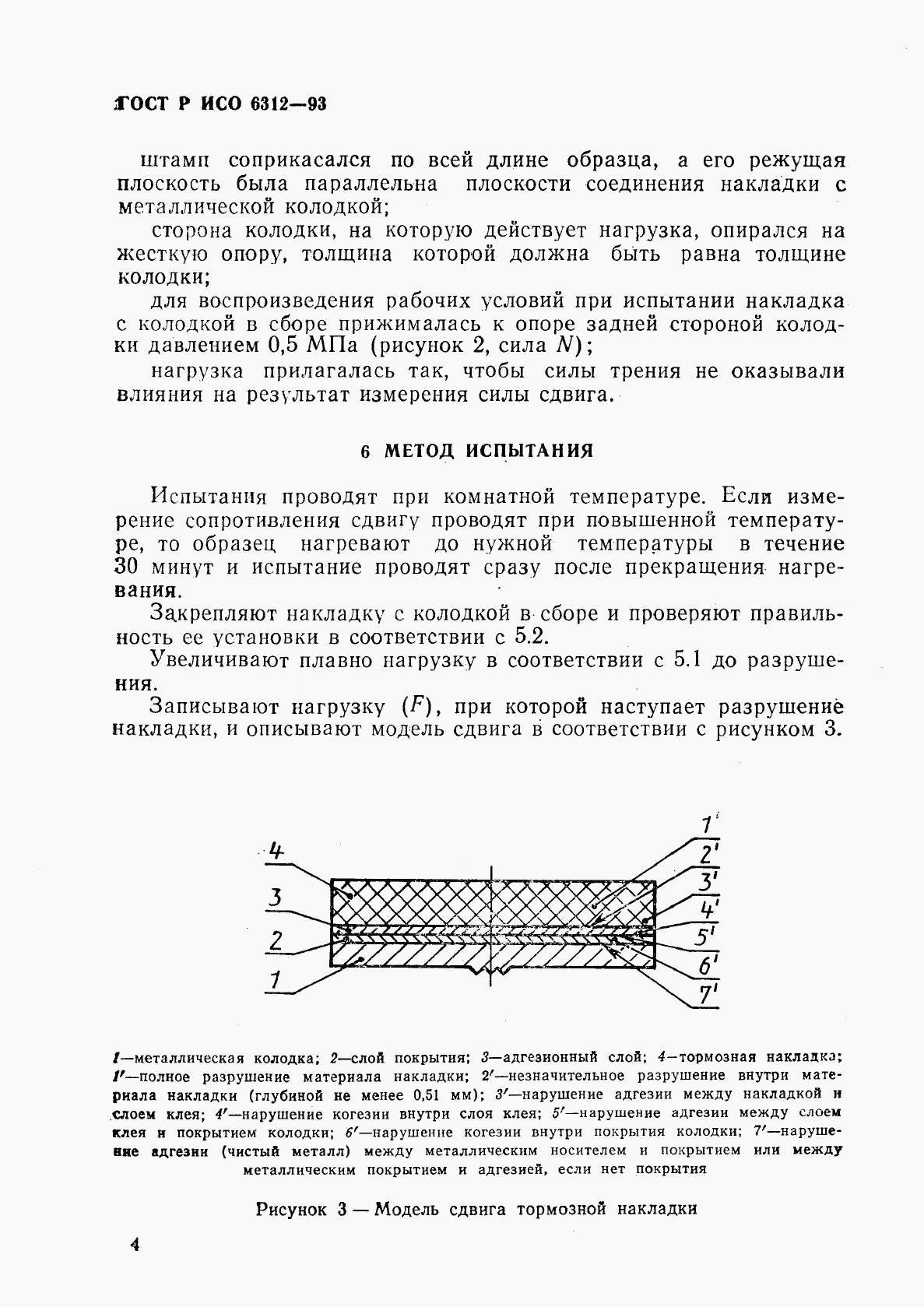 ГОСТ Р ИСО 6312-93, страница 7