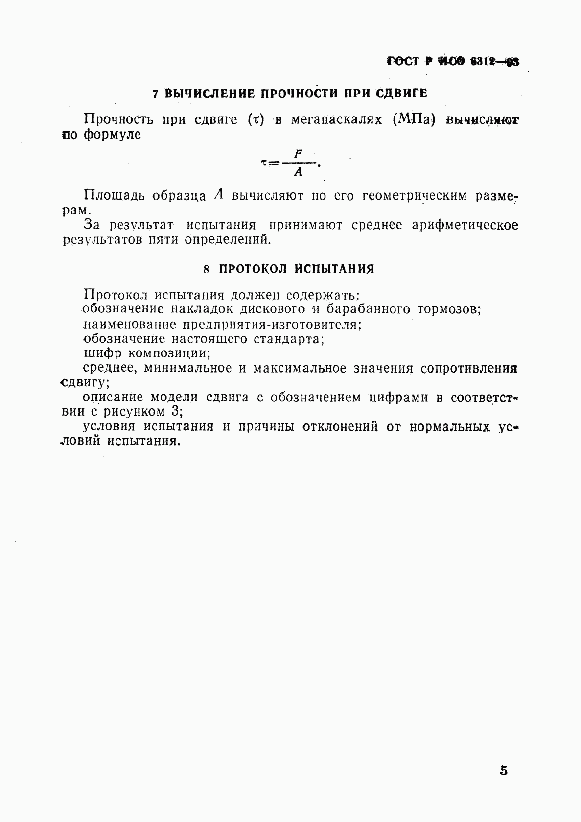 ГОСТ Р ИСО 6312-93, страница 8