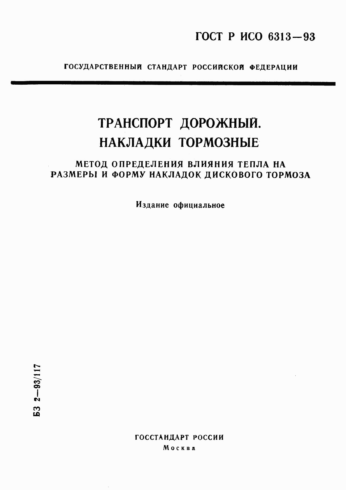 ГОСТ Р ИСО 6313-93, страница 1