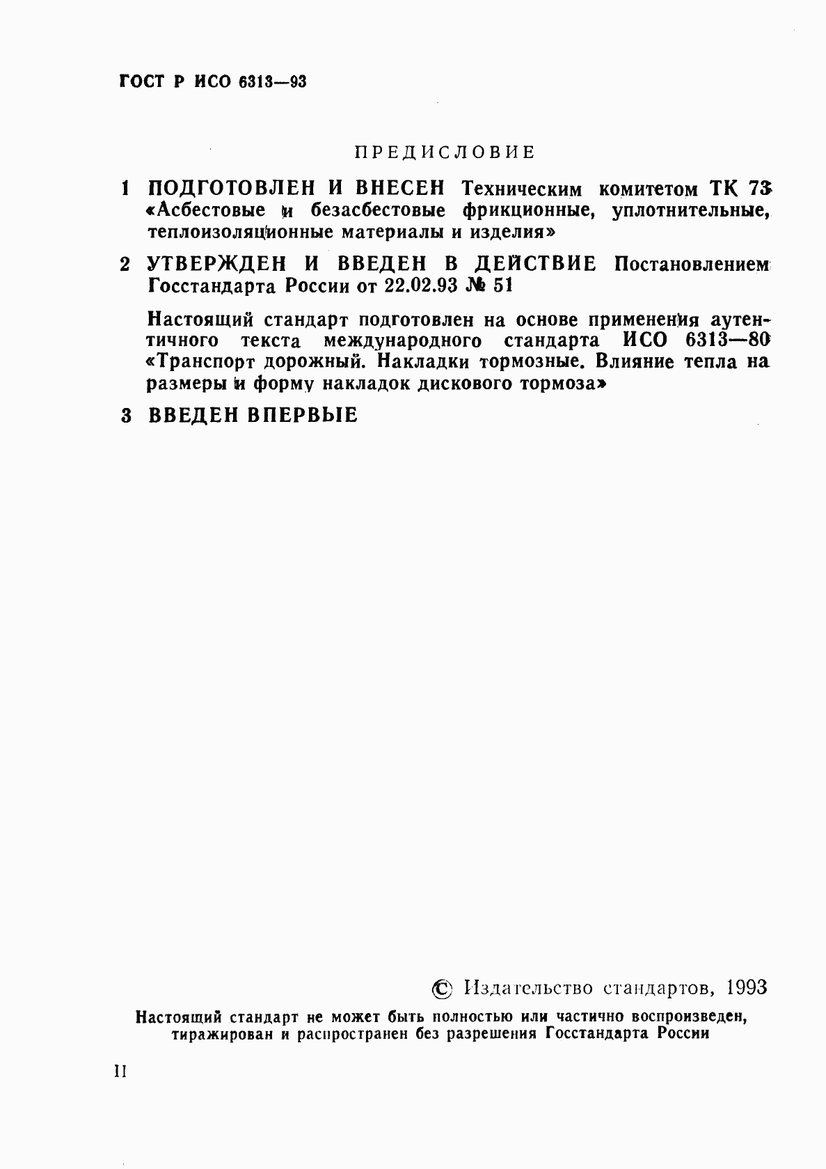 ГОСТ Р ИСО 6313-93, страница 2