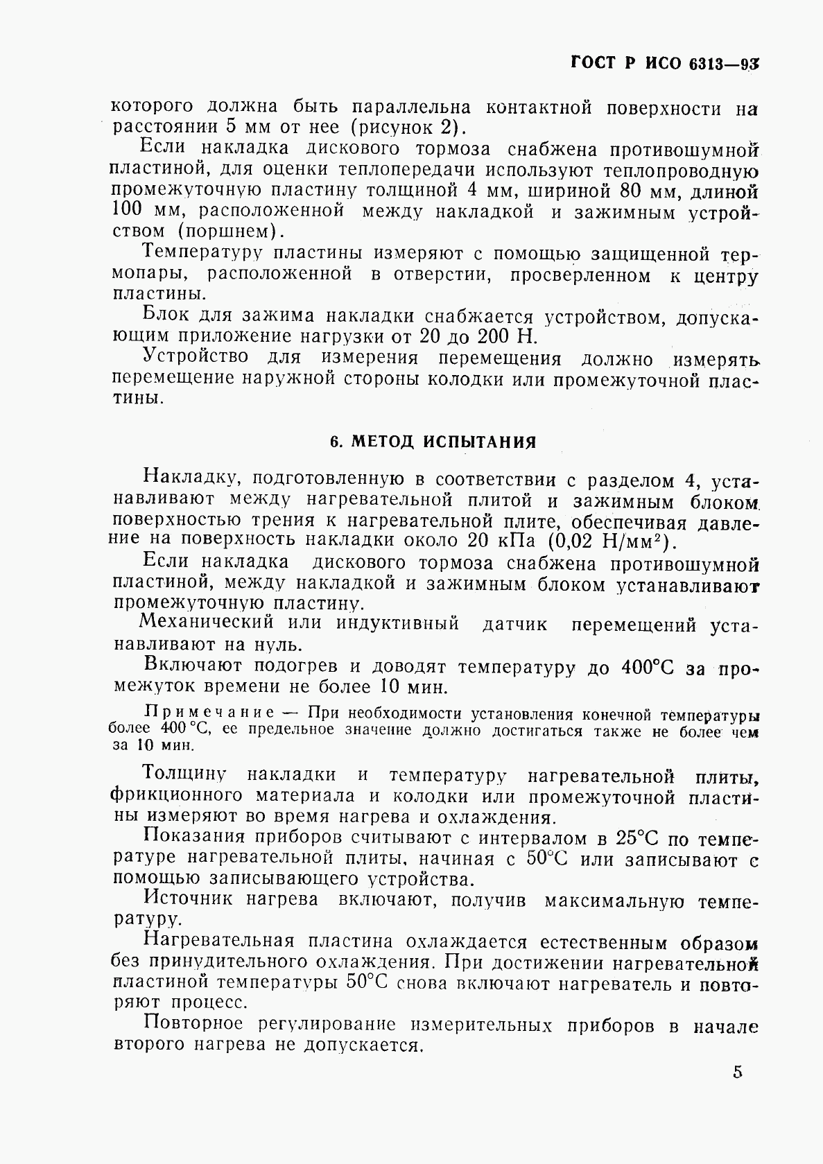 ГОСТ Р ИСО 6313-93, страница 8