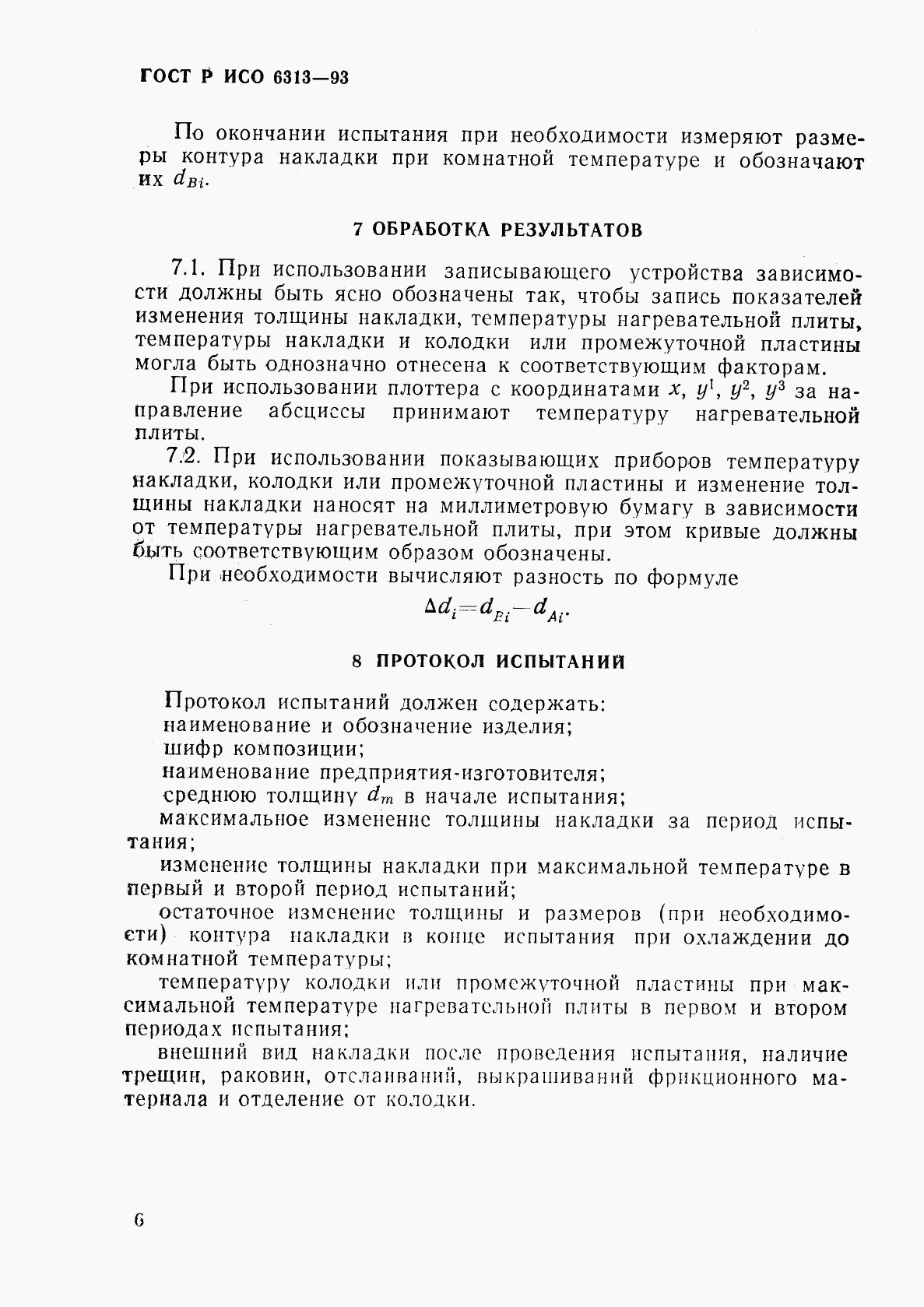 ГОСТ Р ИСО 6313-93, страница 9