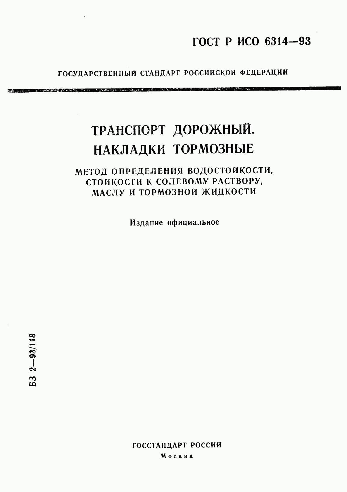 ГОСТ Р ИСО 6314-93, страница 1