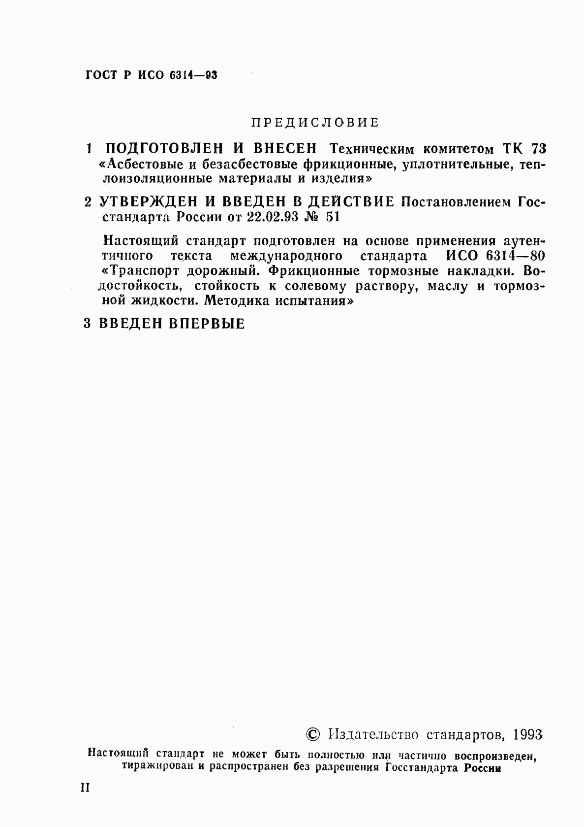 ГОСТ Р ИСО 6314-93, страница 2