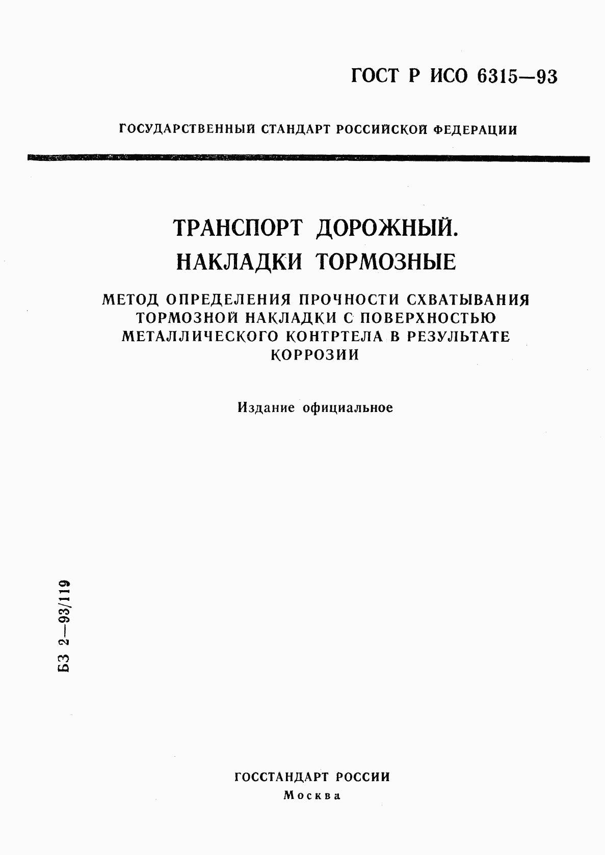 ГОСТ Р ИСО 6315-93, страница 1