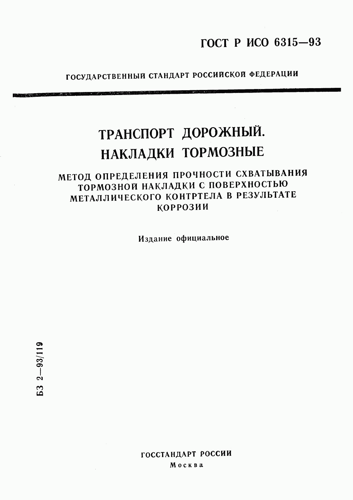 ГОСТ Р ИСО 6315-93, страница 8