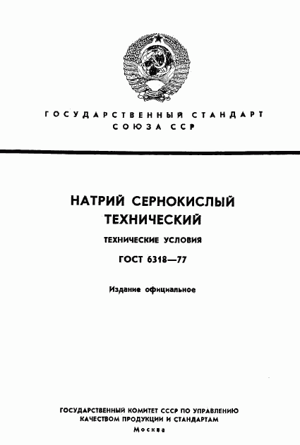 ГОСТ 6318-77, страница 1