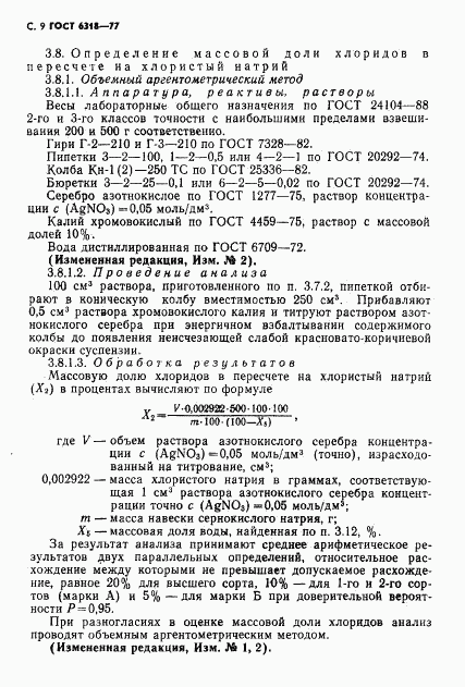 ГОСТ 6318-77, страница 10