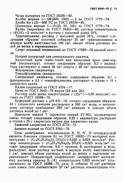 ГОСТ 6318-77, страница 13