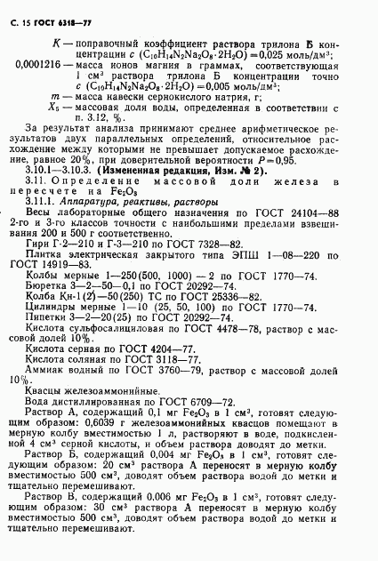 ГОСТ 6318-77, страница 16