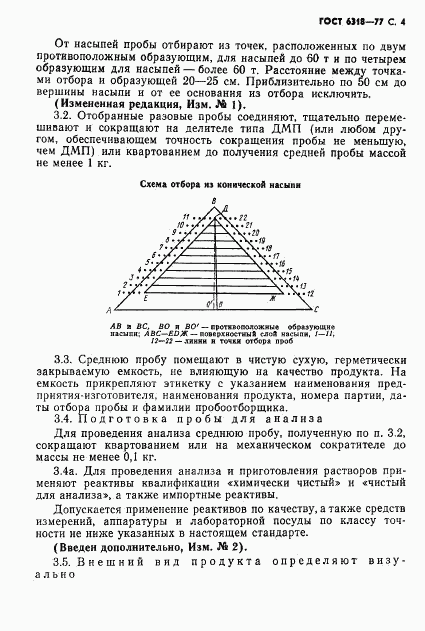 ГОСТ 6318-77, страница 5