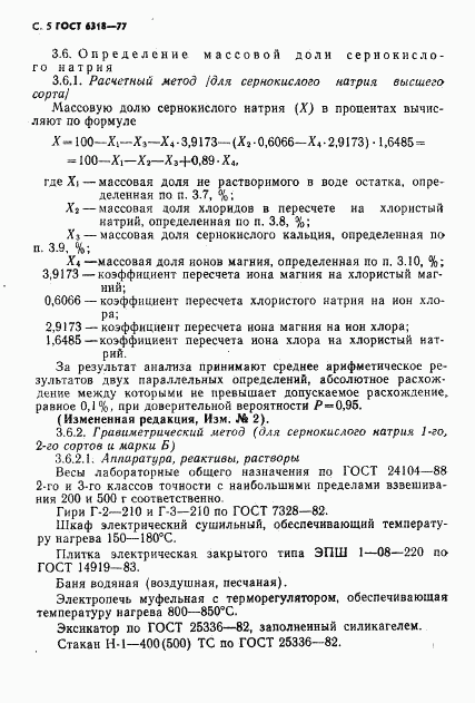 ГОСТ 6318-77, страница 6