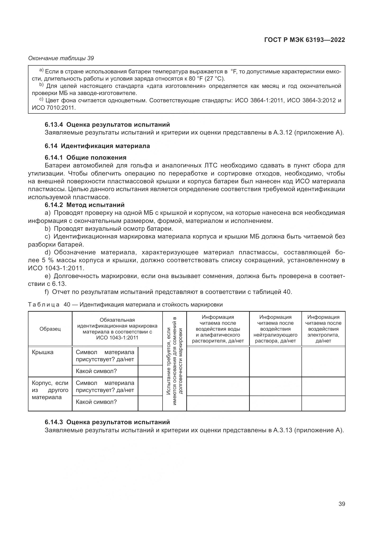 ГОСТ Р МЭК 63193-2022, страница 43
